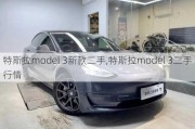 特斯拉model 3新款二手,特斯拉model 3二手行情