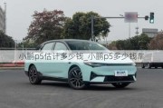 小鹏p5估计多少钱_小鹏p5多少钱车