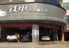 长沙中南汽车 改装店_中南汽车大世界哪个店汽车改装最好