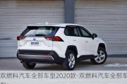 双燃料汽车全部车型2020款-双燃料汽车全部车型suv