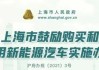 上海新能源汽车牌照-上海新能源汽车牌照政策 2023外地人