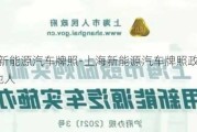 上海新能源汽车牌照-上海新能源汽车牌照政策 2023外地人