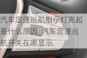 汽车定速巡航指示灯亮起是什么原因_汽车定速巡航开关在哪显示