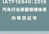 汽车质量管理内审员-汽车行业内审员证书怎么获得