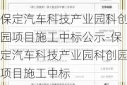 保定汽车科技产业园科创园项目施工中标公示-保定汽车科技产业园科创园项目施工中标