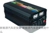 新能源汽车逆变器-新能源汽车逆变器是什么