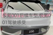 极氪001后续车型,极氪001驾驶感受