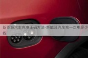 新能源汽车充电正确方法-新能源汽车充一次电多少钱