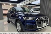 奥迪q7车最新报价,奥迪q7最新报价2022价格