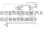 前灯控制范围故障-汽车前灯智能控制器设计