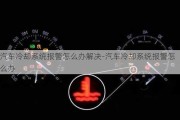 汽车冷却系统报警怎么办解决-汽车冷却系统报警怎么办