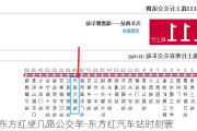 去东方红坐几路公交车-东方红汽车站时刻表