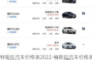 特斯拉汽车价格表2022-特斯拉汽车价格表2015