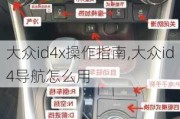 大众id4x操作指南,大众id4导航怎么用