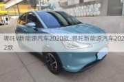 哪吒v新能源汽车2020款-哪吒新能源汽车2022款