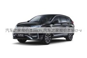 汽车之家报价本田crv,汽车之家报价本田cr-v