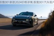 极氪001新款2024价格详情,极氪001汽车图片