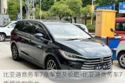 比亚迪商务车7座车型及价格-比亚迪商务车7座报价和图片