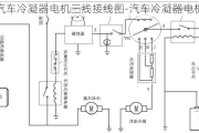 汽车冷凝器电机三线接线图-汽车冷凝器电机