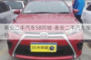 泰安二手汽车58同城-泰安二手汽车报价