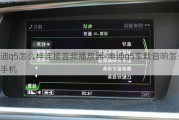 奥迪q5怎么样连接音频播放器-奥迪q5车载音响怎么连手机