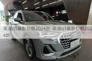 奥迪q5最新价格2024款-奥迪q3最新价格2024款