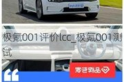 极氪001评价lcc_极氪001测试