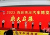 厦门海西汽车展2023年展览表-厦门海西汽车展2023年展览