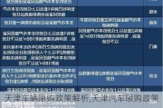 天津车辆限购政策解析,天津汽车限购政策调整