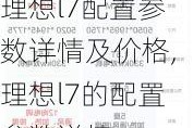 理想l7配置参数详情及价格,理想l7的配置参数详情