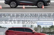 长安汽车新款2020款油电混合,长安汽车新款55suv