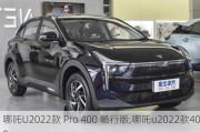 哪吒U2022款 Pro 400 畅行版,哪吒u2022款400