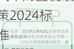 新能源汽车购置税政策2024_新能源汽车购置税政策2024标准