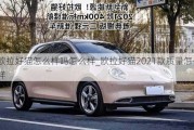 欧拉好猫怎么样吗怎么样_欧拉好猫2021款质量怎么样