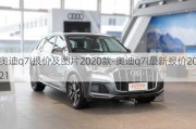 奥迪q7l报价及图片2020款-奥迪q7l最新报价2021