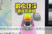 特斯拉model3彩虹模式-特斯拉model 3彩蛋怎么开