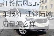 江铃陆风suv汽车报价-江铃陆风质量怎么样