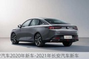 长安汽车2020年新车-2021年长安汽车新车