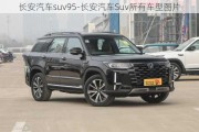 长安汽车suv95-长安汽车Suv所有车型图片