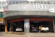 北京汽车改装店招聘,北京汽车改装厂家联系方式