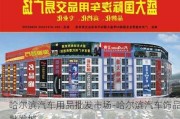 哈尔滨汽车用品批发市场-哈尔滨汽车饰品批发城