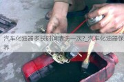 汽车化油器多长时间清洗一次?_汽车化油器保养