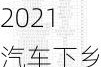 2021汽车下乡补贴目录,汽车下乡补贴车型目录表