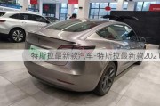 特斯拉最新款汽车-特斯拉最新款2021