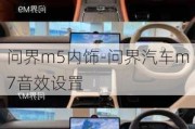 问界m5内饰-问界汽车m7音效设置