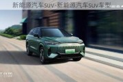 新能源汽车suv-新能源汽车suv车型