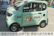 接孩子代步车,选哪个好-接娃代步汽车推荐