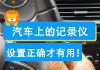 特斯拉行车记录仪怎么设置声音-特斯拉行车记录仪时间怎么设置