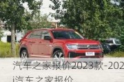 汽车之家报价2023款-202i汽车之家报价