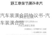 汽车装潢合同协议书-汽车装潢合同